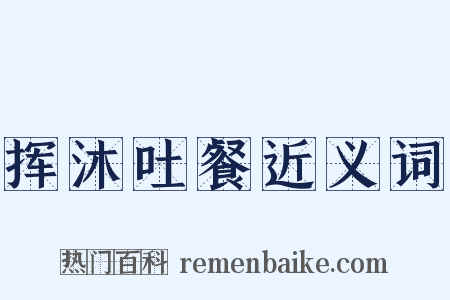 挥沐吐餐近义词是什么意思的图片